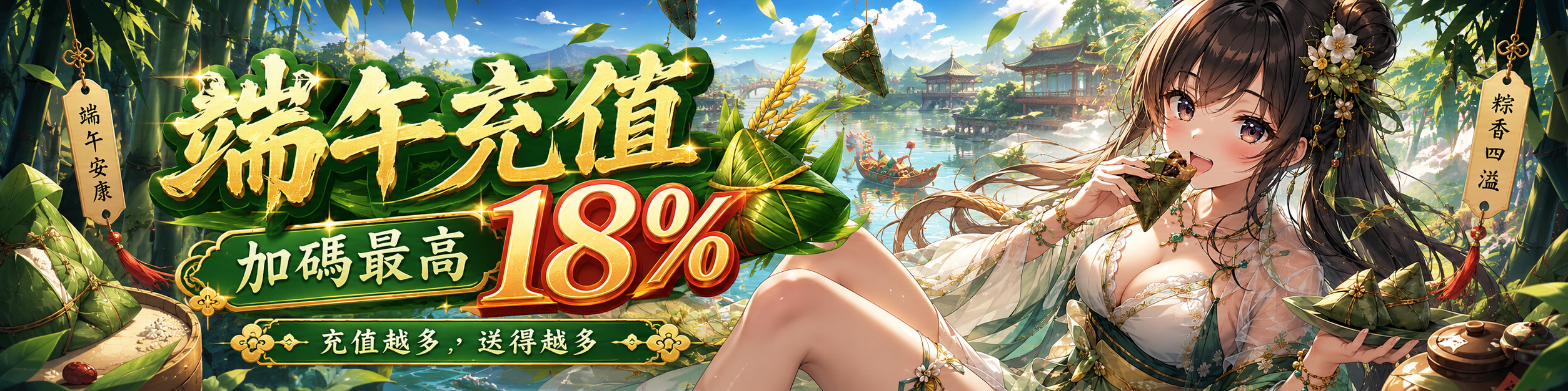 端午充值 加碼最高18%